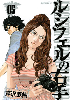 ルシフェルの右手 5巻