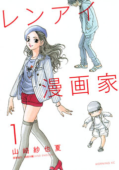 レンアイ漫画家 1巻