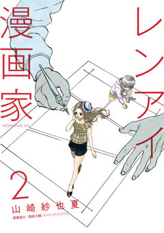レンアイ漫画家 2巻