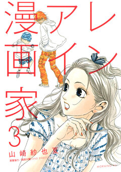 レンアイ漫画家 3巻
