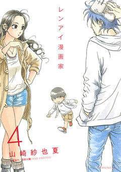レンアイ漫画家 4巻