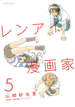 レンアイ漫画家 5巻