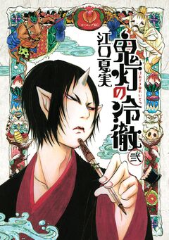 鬼灯の冷徹 2巻