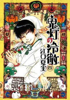 鬼灯の冷徹 4巻