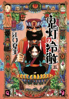 鬼灯の冷徹 5巻