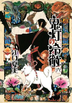 鬼灯の冷徹 6巻