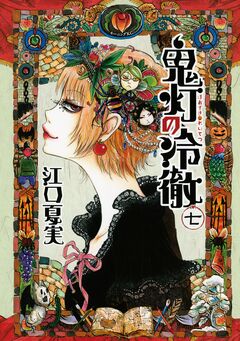 鬼灯の冷徹 7巻