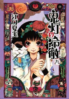 鬼灯の冷徹 9巻