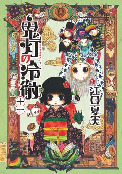 鬼灯の冷徹 11巻