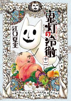 鬼灯の冷徹 12巻