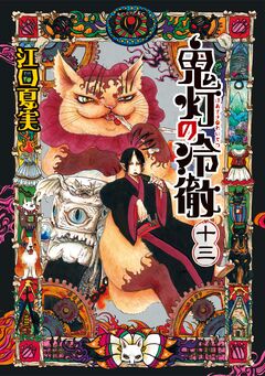 鬼灯の冷徹 13巻