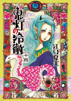 鬼灯の冷徹 14巻