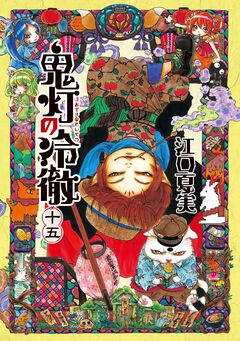 鬼灯の冷徹 15巻