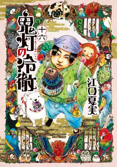 鬼灯の冷徹 16巻