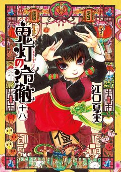 鬼灯の冷徹 18巻