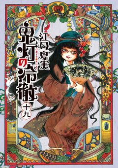 鬼灯の冷徹 19巻