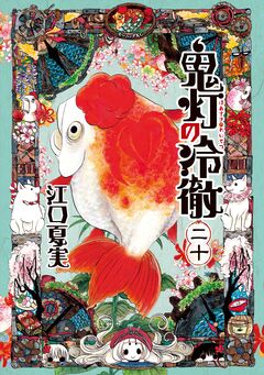 鬼灯の冷徹 20巻