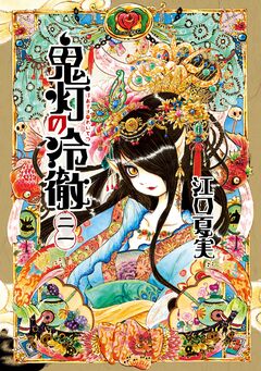 鬼灯の冷徹 21巻
