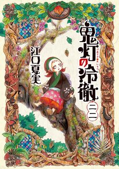 鬼灯の冷徹 22巻