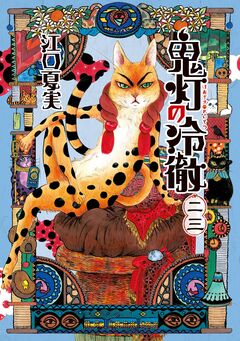 鬼灯の冷徹 23巻