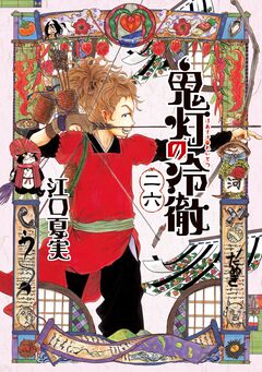 鬼灯の冷徹 26巻