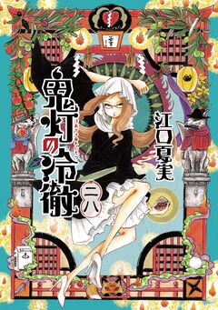 鬼灯の冷徹 28巻