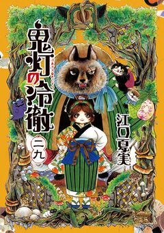 鬼灯の冷徹 29巻