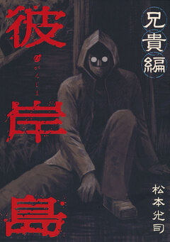 彼岸島 兄貴編 1巻
