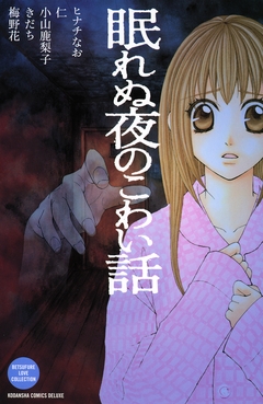 眠れぬ夜のこわい話 1巻