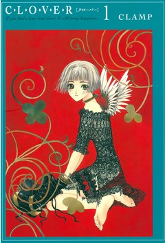 CLOVER 1巻