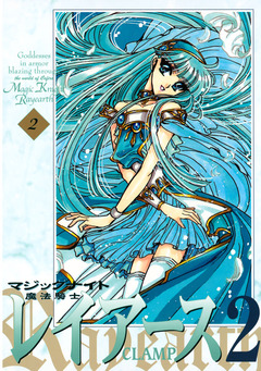 魔法騎士レイアース2 2巻