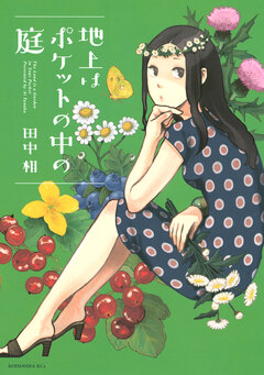 地上はポケットの中の庭 1巻