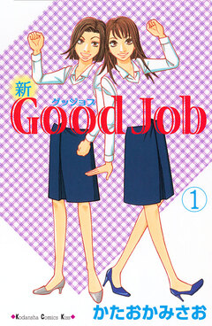 新Good Job グッジョブ 1巻