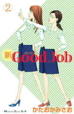 新Good Job グッジョブ 2巻