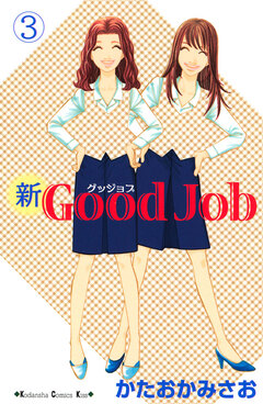 新Good Job グッジョブ 3巻