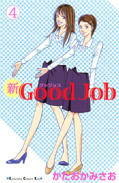 新Good Job グッジョブ 4巻