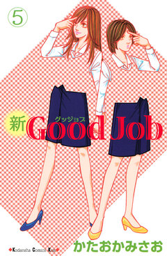 新Good Job グッジョブ 5巻