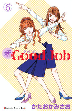 新Good Job グッジョブ 6巻