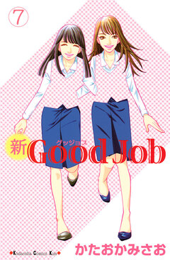 新Good Job グッジョブ 7巻