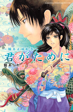 君がために～楠木正成絵巻～ 1巻
