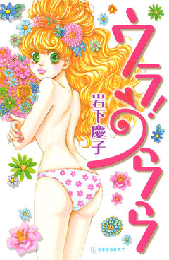 ウラ!うらら 1巻