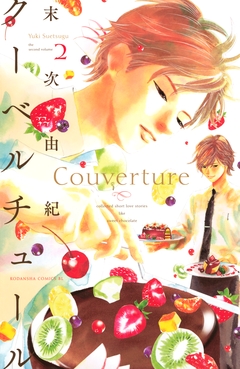 クーベルチュール 2巻