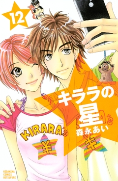 キララの星 12巻