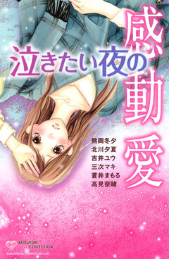 泣きたい夜の感動愛 1巻