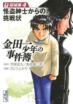 金田一少年の事件簿 短編集 4巻