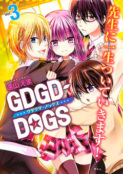 GDGD-DOGS 3巻