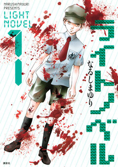 ライトノベル 1巻