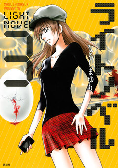 ライトノベル 3巻