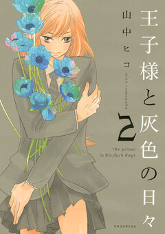 王子様と灰色の日々 2巻
