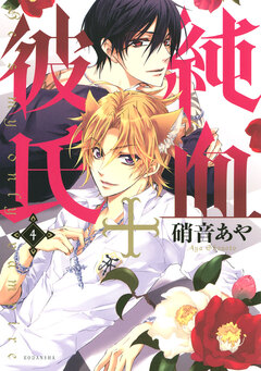 純血+彼氏 4巻